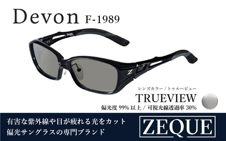 Zeque(ゼクー)偏光サングラス Devon(デヴォン)F-1989 クリアブラック / トゥルービュー - スポーツから日常まで、スタイリッシュに目を守る。