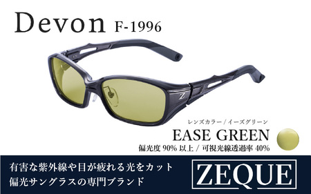 Zeque(ゼクー)偏光サングラス Devon(デヴォン)F-1996 ガンメタル / イーズグリーン - スポーツから日常まで、スタイリッシュに目を守る。