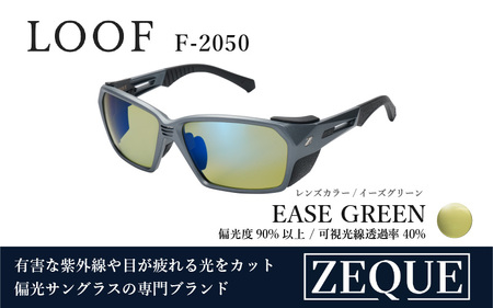 Zeque(ゼクー)偏光サングラス LOOF(ルーフ)F-2050 アイアングレー / イーズグリーン(ブルーミラー)