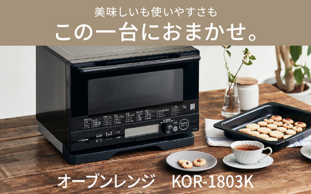 コイズミ オーブンレンジ KOR-1803/K - 料理の幅がひろがる。充実の調理機能
