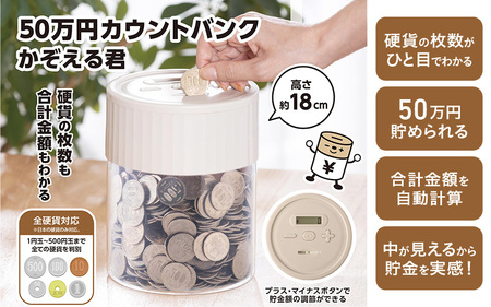 50万円カウントバンクかぞえる君 - 500円玉1000枚で50万円貯まる