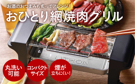 おひとり網焼肉グリル - ひとり焼肉に最適なコンパクトサイズ