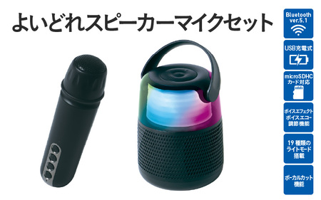 よいどれスピーカーマイクセット - ボーカルカット機能&マイク付き!