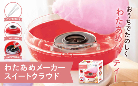 わたあめメーカースイートクラウド - 大きなわたあめが作れるわたあめメーカー!