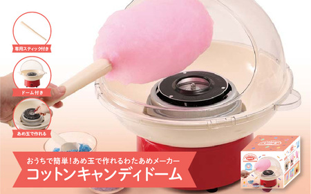 コットンキャンディドーム - 簡単に大きなわたあめが作れるわたあめメーカー