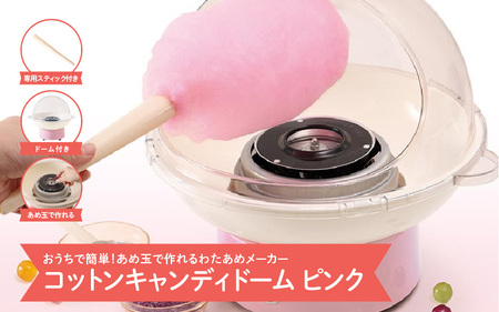 コットンキャンディドーム　ピンク - 簡単に大きなわたあめが作れるわたあめメーカー
