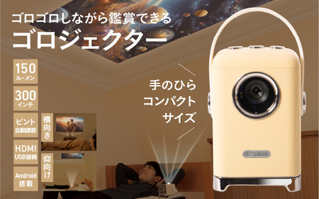 ゴロジェクター - 壁や天井に投影できる小型プロジェクター