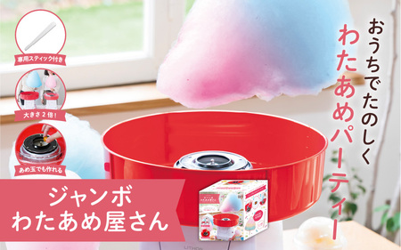 ジャンボわたあめ屋さん - 家庭で本格的な巨大わたあめが簡単に作れる!