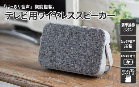 テレビ用ワイヤレススピーカー SP-15 - テレビの音を手元ではっきり聴ける!