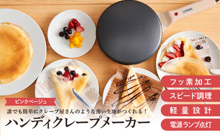 ハンディクレープメーカー　ピンク - 簡単に均等に薄い生地が焼けるクレープメーカー