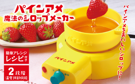 パインアメ魔法のシロップメーカー - パインアメと水を入れて簡単に美味しいシロップを作れる