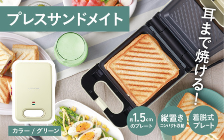 プレスサンドメイト　グリーン - パンの耳まで焼けるスイッチ付きのホットサンドメーカー！