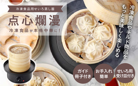 冷凍食品用せいろ蒸し器 点心爛漫 - 冷凍食品やお惣菜が本格的な蒸し料理に！