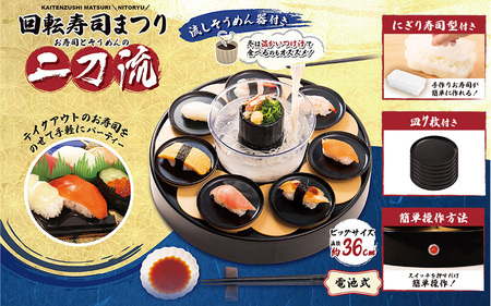 回転すしまつり 二刀流 - おうちで回転寿司と流しそうめんの二刀流!