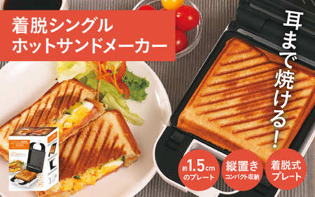 着脱式シングルホットサンドメーカー - パンの耳まで焼けるホットサンドメーカー
