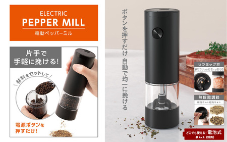 電動ペッパーミル - ボタンを押すだけで片手操作ができる