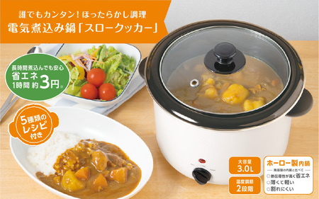 電気煮込み鍋「スロークッカー 」3.0L - 火を使わず簡単に本格煮込み料理が作れる