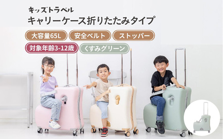 キッズトラベル キャリーケース折りたたみタイプ(くすみグリーン) - 子供が乗れるキャリーケース
