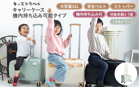 キッズトラベル キャリーケース機内持ち込み可能タイプ(くすみグリーン) - 子供が乗れるキャリーケース