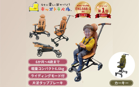 キッズトラベル ベビーカー(カーキ) - 親子の移動をもっと快適に
