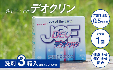 善玉バイオ浄 デオクリン1.3kg箱×3箱セット - 衣類の黒ずみを防止する洗濯用洗剤