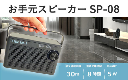お手元スピーカー SP-08 - TVの音が手元で聞けるワイヤレスお手元スピーカー