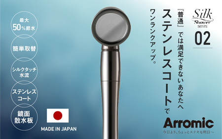 アラミック シルクシャワーシリーズ02 スタイリッシュ - 美しいステンレスコートでデザインされたシャワーヘッド