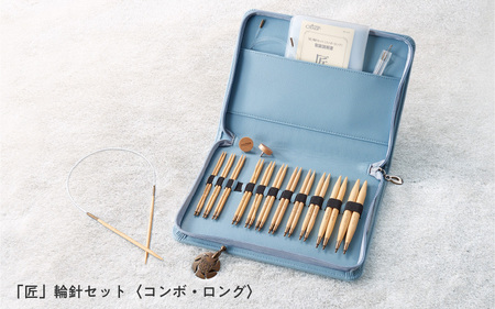 「匠」輪針セット〈コンボ・ロング〉 - セーターなどの大きい作品を編む時におすすめ