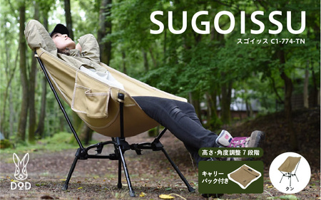 【DOD】スゴイッス（C1-774-TN） - どんな場面にもフィットする凄いイス