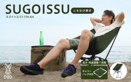 [ふるなび限定][DOD]スゴイッス(C1-774-KH) - どんな場面にもフィットする凄いイス