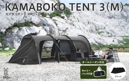 [DOD]カマボコテント 3M(T5-689-BK) - 広いリビングを備えた2ルーム型トンネルテント