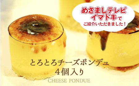 ＼冷たい状態ではしっとり濃厚に、温めるとチーズフォンデュのよう/とろとろチーズポンデュ(4個入)