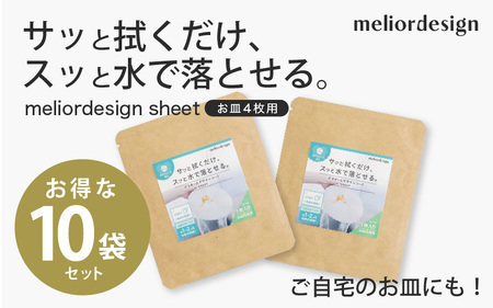 meliordesign sheet(お皿4枚用)×お得な10袋セット - 食器の汚れ落ち機能を回復できるシート