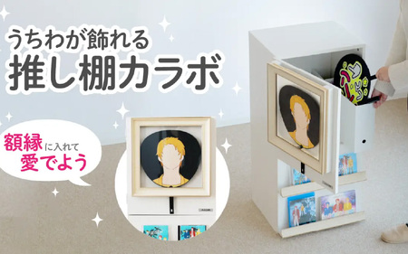うちわが飾れる推し棚カラボ (LBR-430-WW) - ディスプレイ額縁付きのカラーボックス