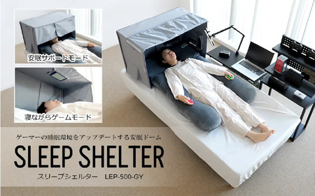 スリープシェルター(LFP-500-GY) - 朝まで熟睡できる環境づくりをサポートする安眠ドーム