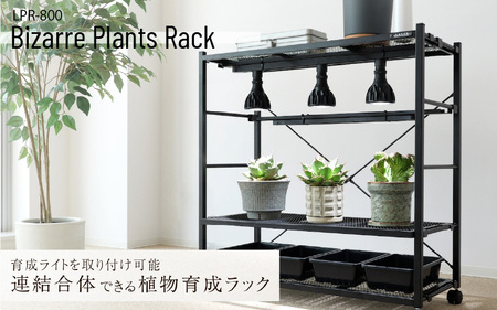 ビザールプランツラック(LPR-800-BK) - 植物にとって最適な環境を作れる
