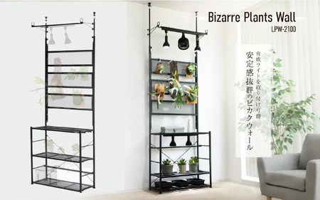 ビザールプランツウォールラック (LPW-2100-BK) - 植物にとって最適な環境を作れる