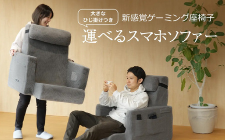 運べるスマホソファー(LFS-800-GY) - 気軽に持ち運びができるスマホ用ソファー