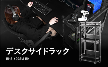 デスクサイドラック(BHS-600SM-BK) - パソコン本体の収納に最適なサイドラック
