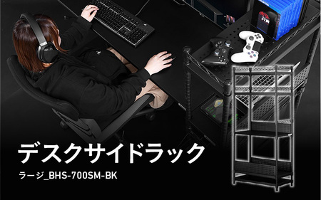 デスクサイドラックラージ(BHS-700SM-BK) - パソコン本体の収納に最適なサイドラック