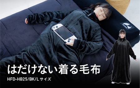 はだけない着る毛布(HFD-HB25-L-BK) - どれだけ動いてもはだけない着る毛布