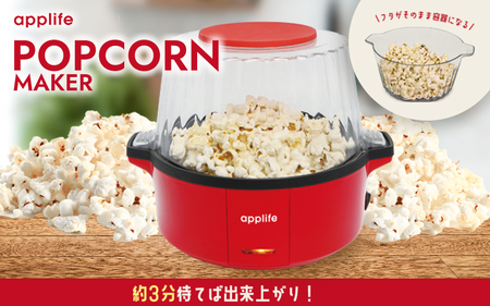 ポップコーンメーカー PMHP-01 - 家庭で手軽においしいポップコーンが楽しめる!