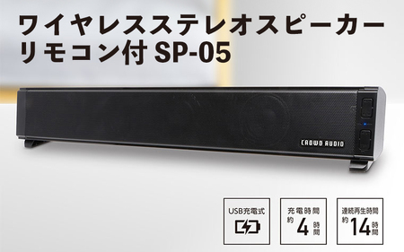 ワイヤレスステレオスピーカー リモコン付 SP-05 - コンパクトながらもパワフルなサウンドを実現!