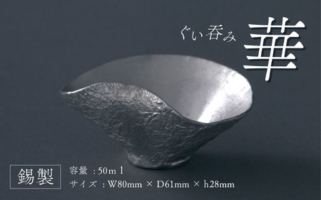 錫製ぐいのみ華 - 華の様な形の錫製ぐいのみ