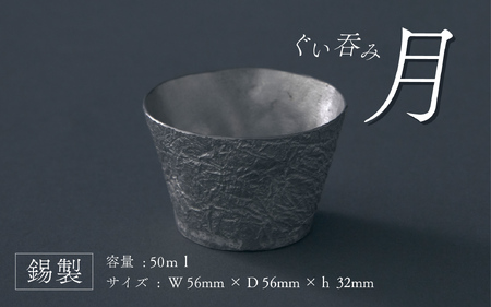 錫製ぐいのみ月 - 持ちやすく、お酒の香りをしっかり味わえる錫製ぐいのみ