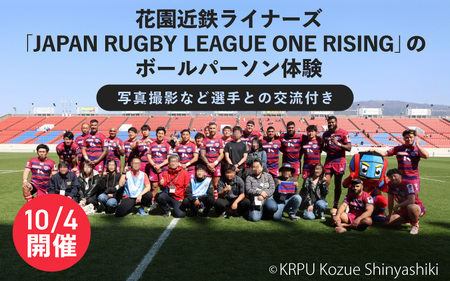 [10月4日開催・花園近鉄ライナーズ]今秋"初"開催する「JAPAN RUGBY LEAGUE ONE RISING」の試合でのボールパーソン体験(写真撮影など選手との交流付き)