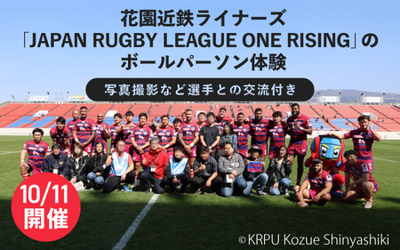 [10月11日開催・花園近鉄ライナーズ]今秋"初"開催する「JAPAN RUGBY LEAGUE ONE RISING」の試合でのボールパーソン体験(写真撮影など選手との交流付き)