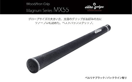 MX55 ゴルフグリップ 5本セットバックライン有べルリナブラック - 太目のグリップがお好みの方のためのモデル