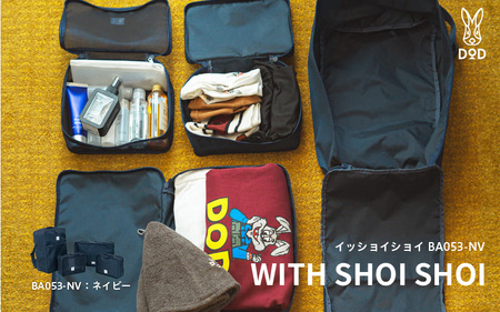 【DOD】イッショイショイ（BA053-NV） - 衣類や小物の収納に便利なオーガナイザー4点セット