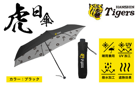 虎日傘(とらびがさ)ブラック - 阪神タイガースが企業コラボした日傘